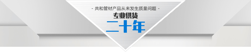 共和管材產(chǎn)品pk