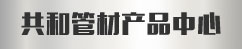 共和機(jī)電產(chǎn)品中心
