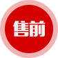 售前