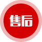 售后
