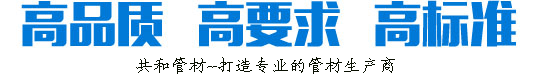 高品質(zhì)、高要求、高標(biāo)準(zhǔn)