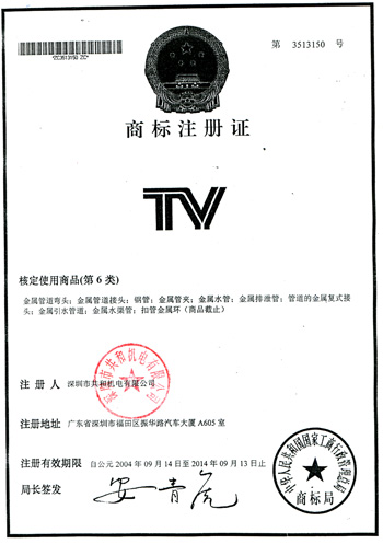 共和管材商標注冊證