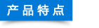 產(chǎn)品特點(diǎn)