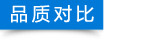 品質(zhì)對(duì)比