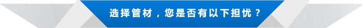 選擇管材，您是否有以下?lián)鷳n？.jpg