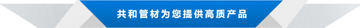共和管材為您提供高質(zhì)產(chǎn)品