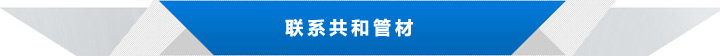聯(lián)系共和管材