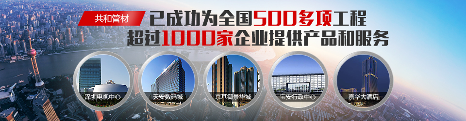 共和管材已成功為全國(guó)500多項(xiàng)工程提供產(chǎn)品和服務(wù)