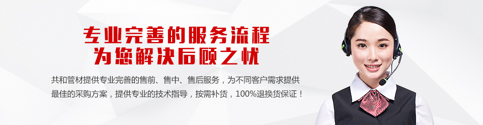 共和管材專業(yè)完善的服務(wù)流程為您解決后顧之憂