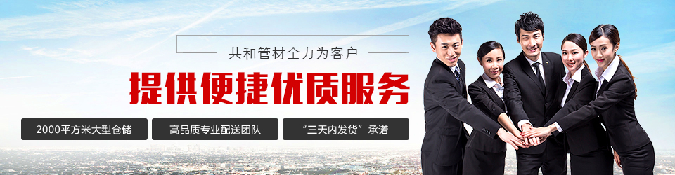共和管材100年質(zhì)保打造管材標(biāo)桿企業(yè)